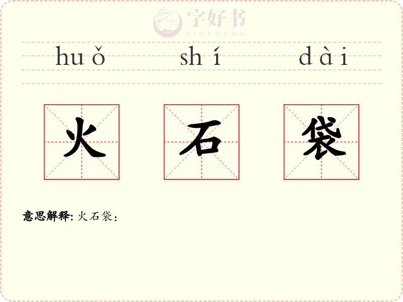 火石袋