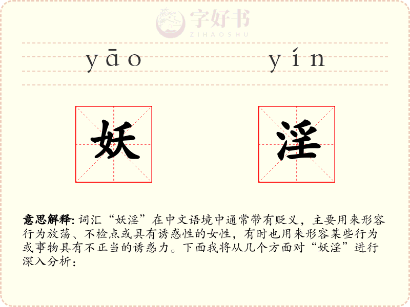 妖淫