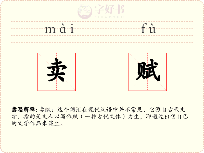 卖赋