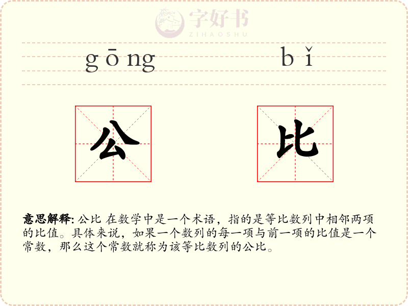 公比