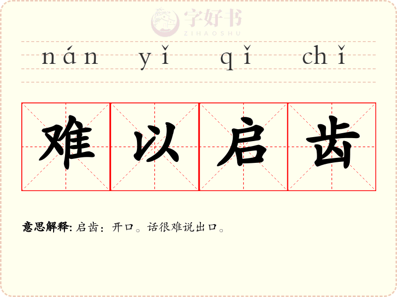 难以启齿