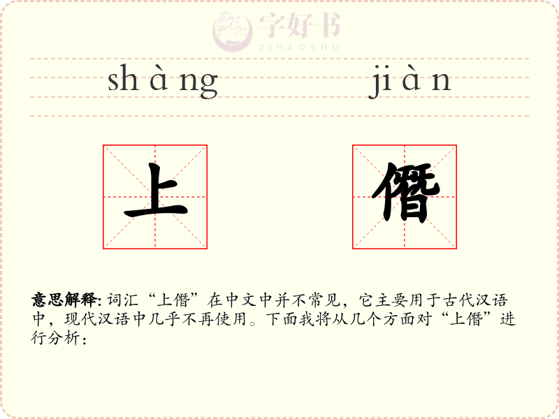 上僭