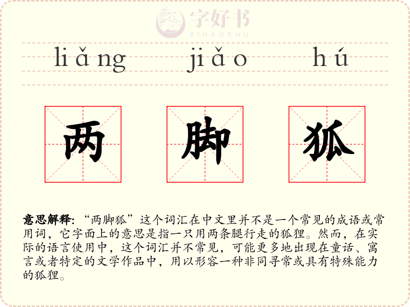 两脚狐