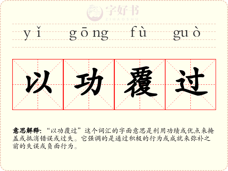 以功覆过