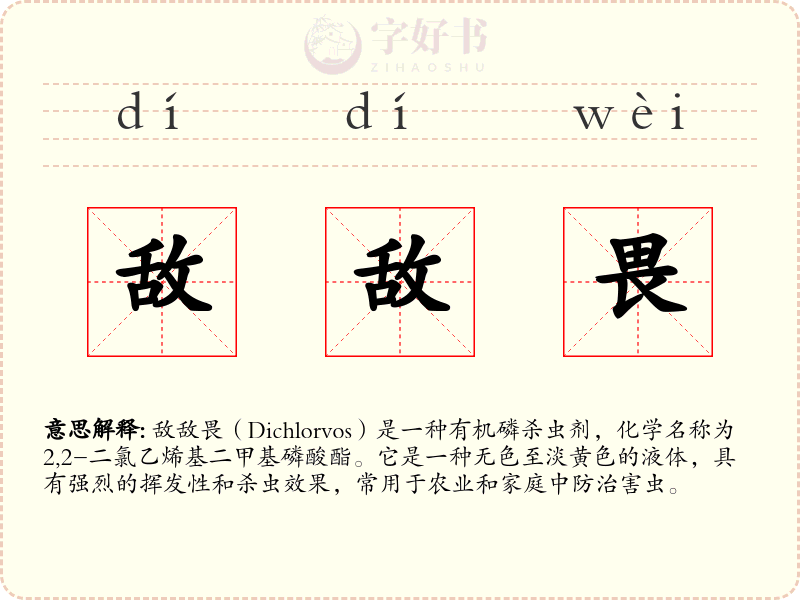 敌敌畏