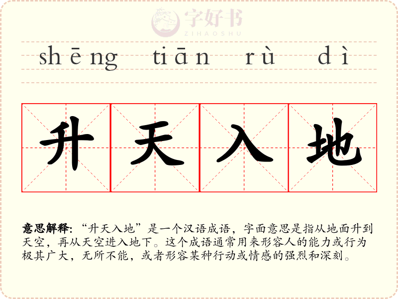 升天入地