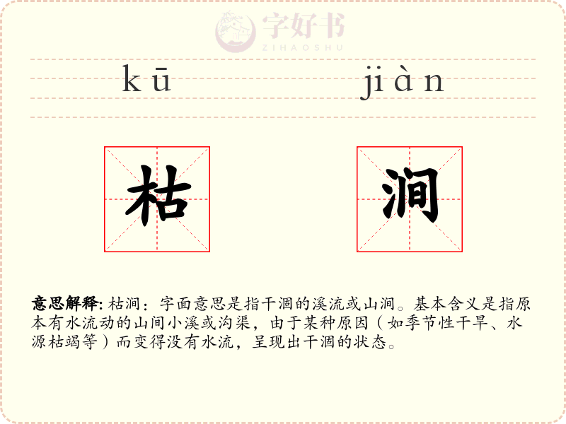枯涧