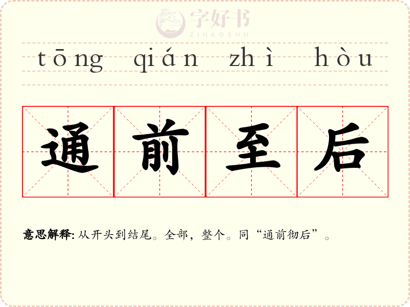 通前至后