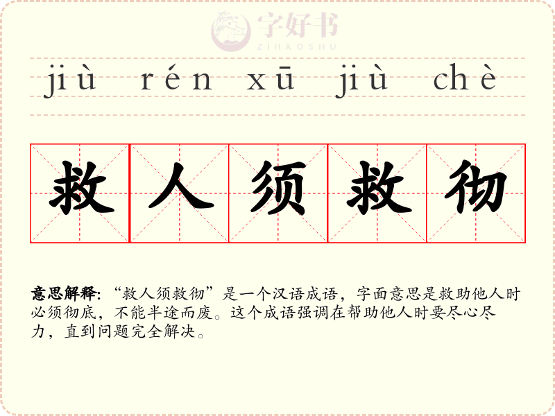 救人须救彻