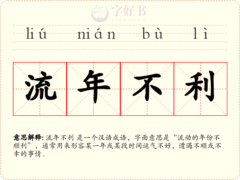 流年不利
