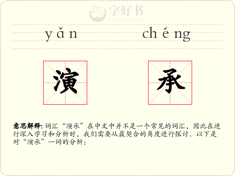演承