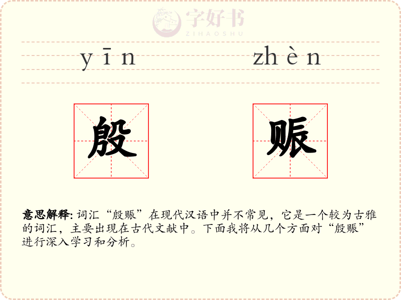 殷赈
