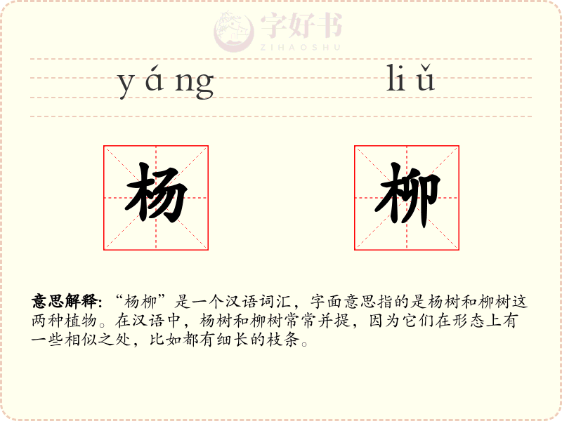 杨柳