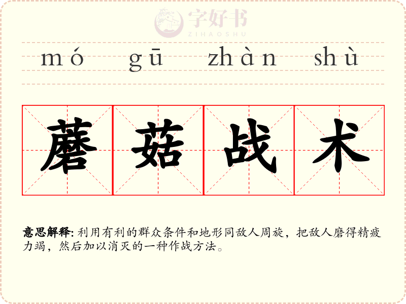 蘑菇战术