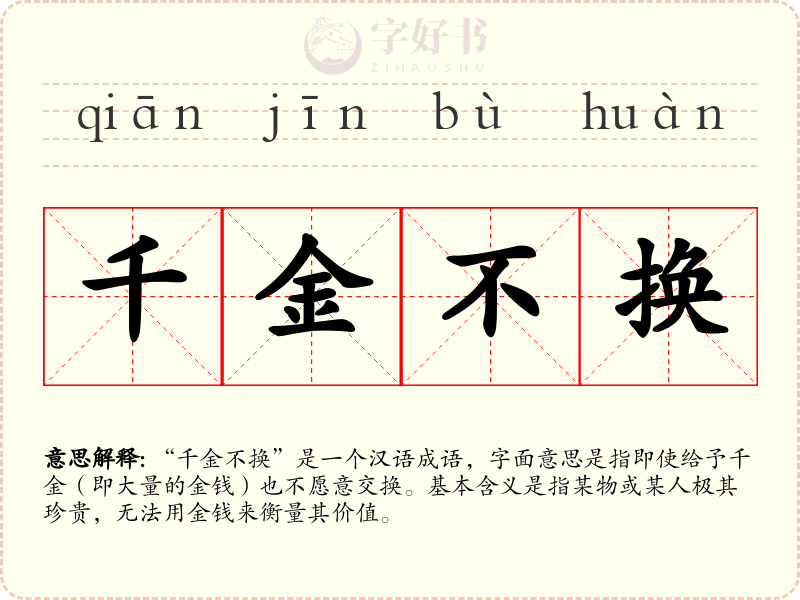 千金不换