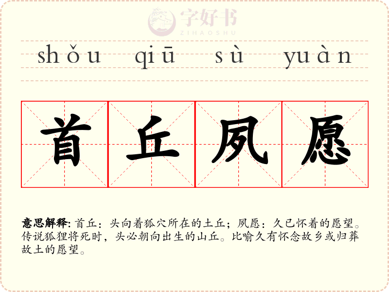 首丘夙愿