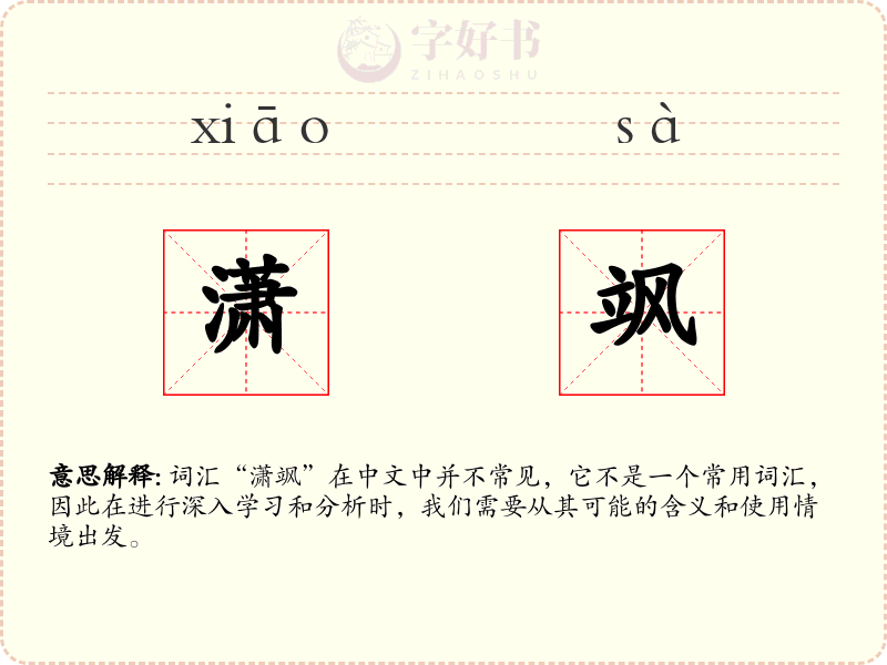 潇飒