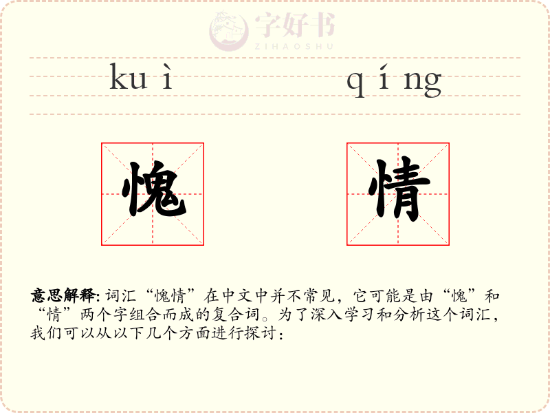 愧情