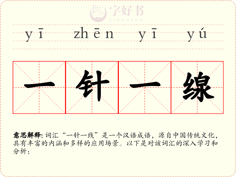 一针一缐