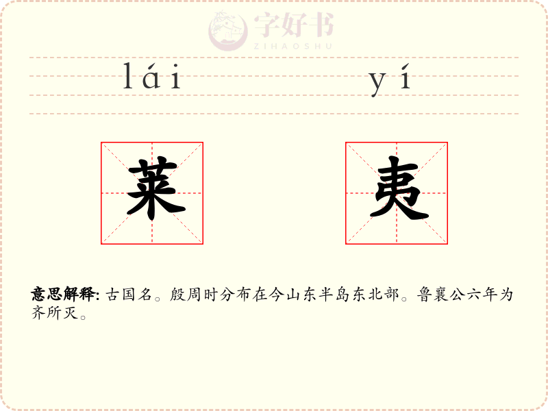 莱夷