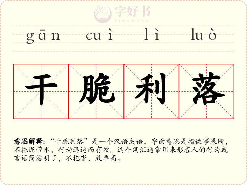 干脆利落