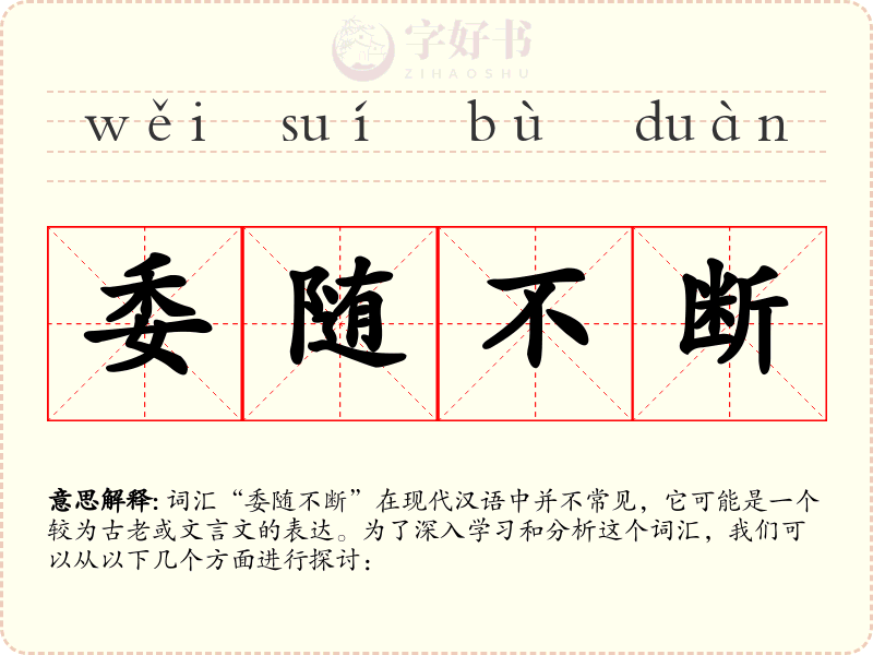 委随不断