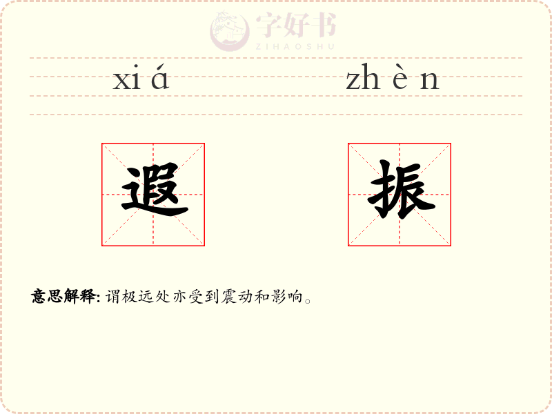 遐振
