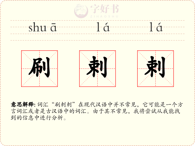 刷剌剌