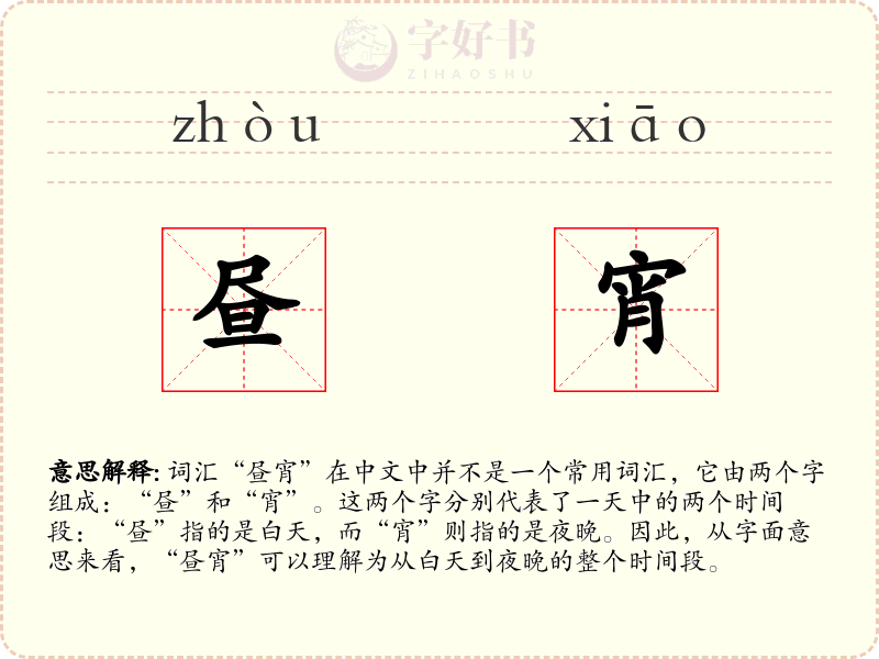 昼宵