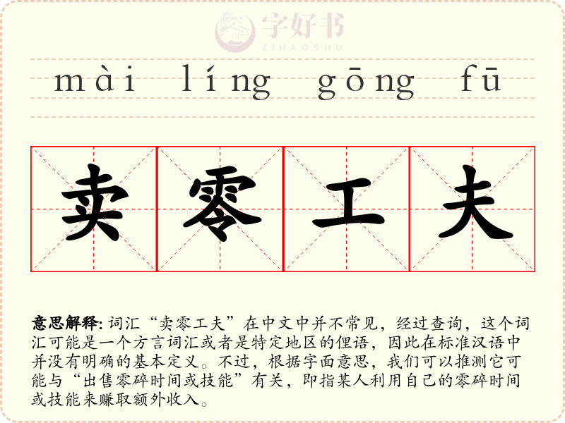 卖零工夫