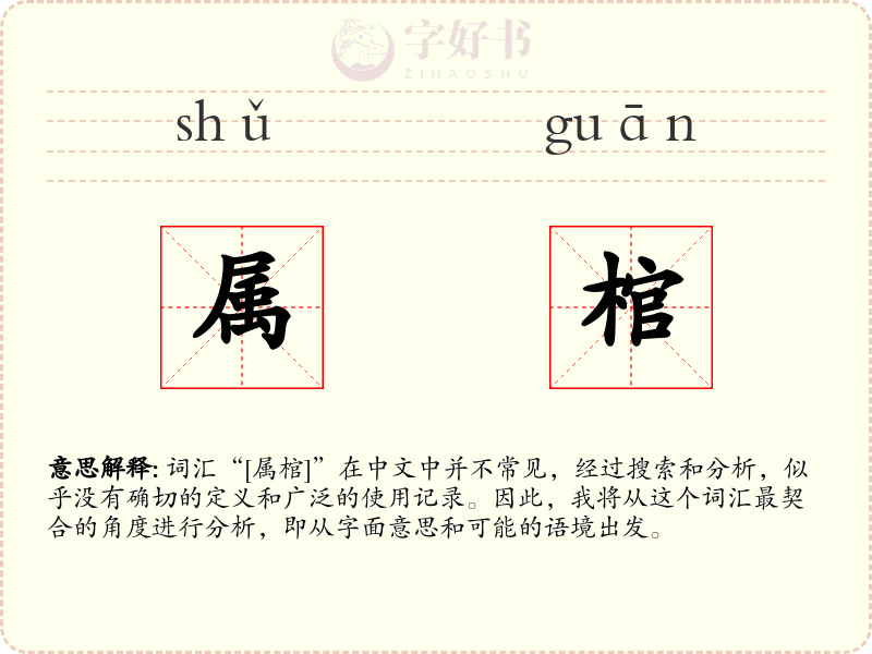 属棺