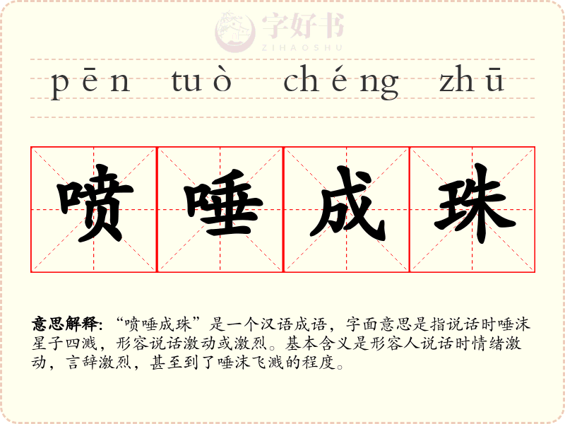 喷唾成珠