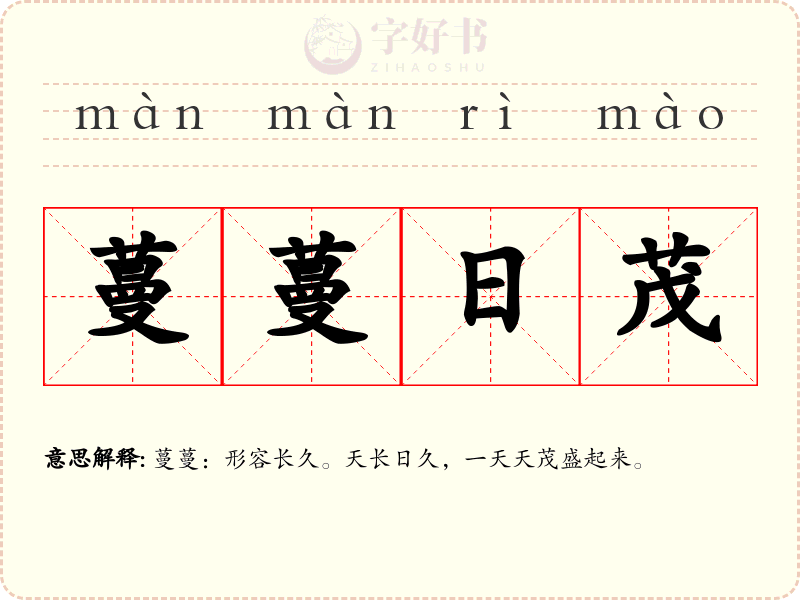 蔓蔓日茂