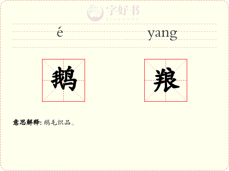 鹅羪