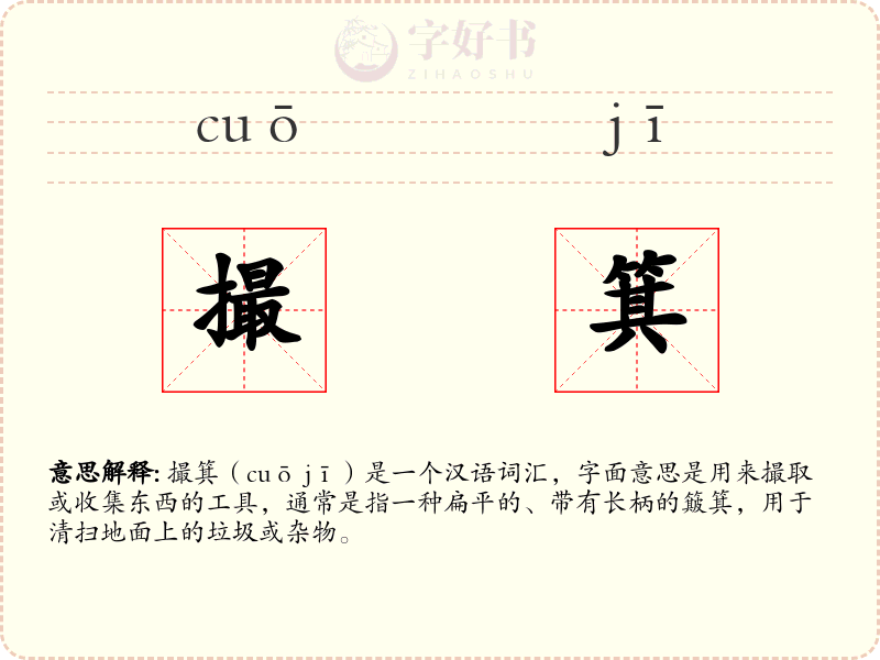 撮箕