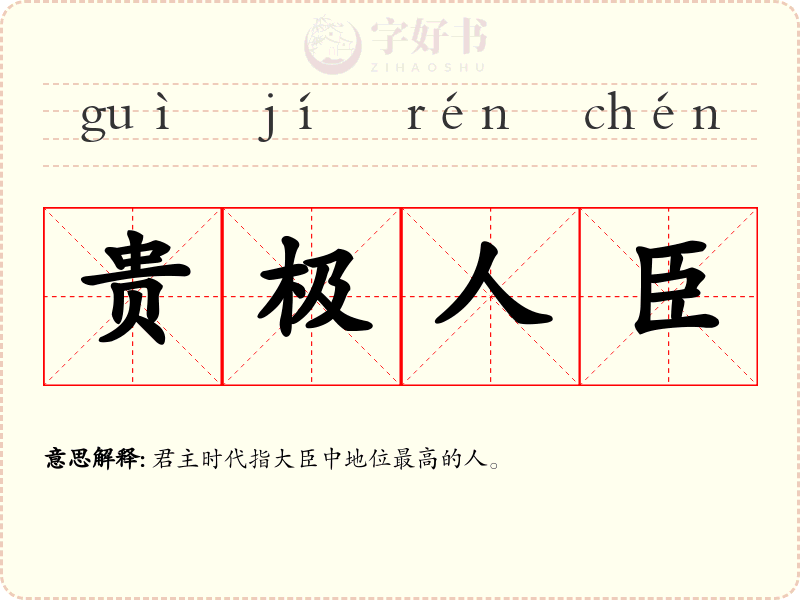 贵极人臣