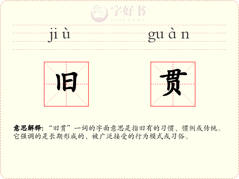 旧贯