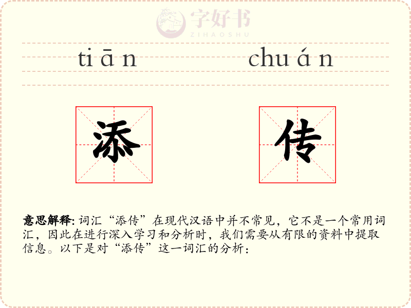 添传
