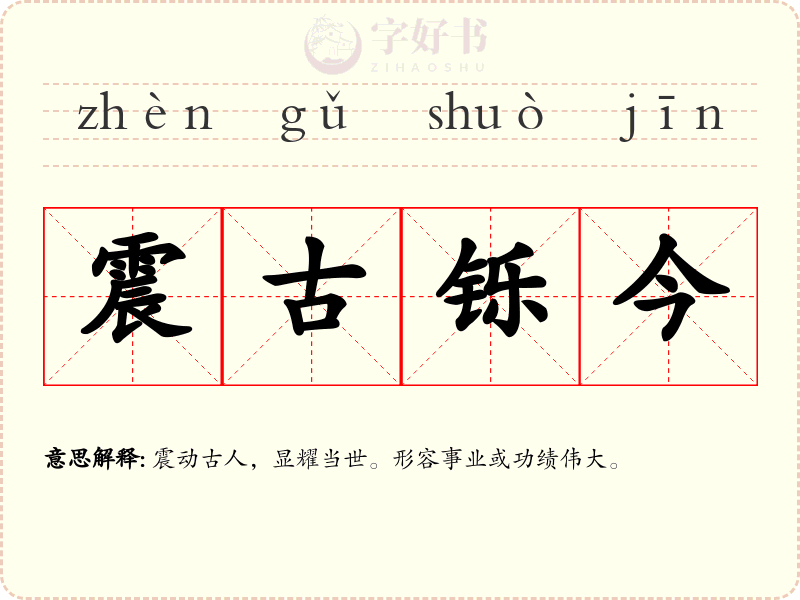 震古铄今