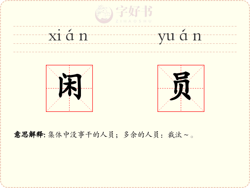闲员