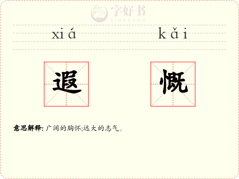 遐慨