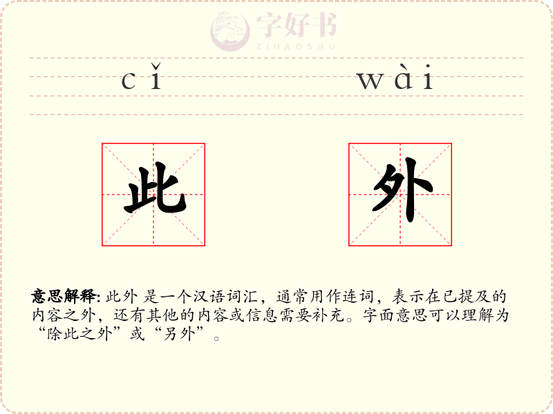 此外