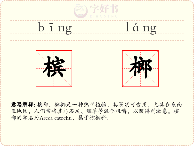 槟榔
