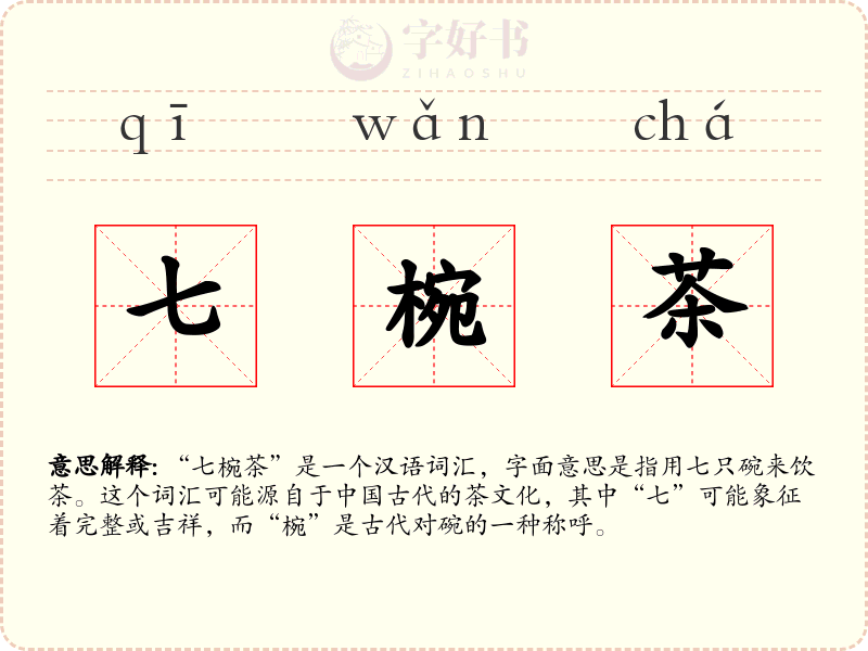 七椀茶