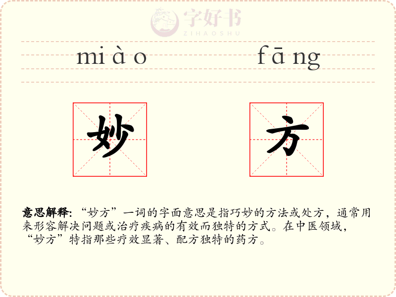妙方