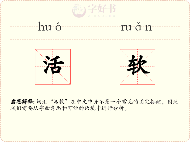 活软