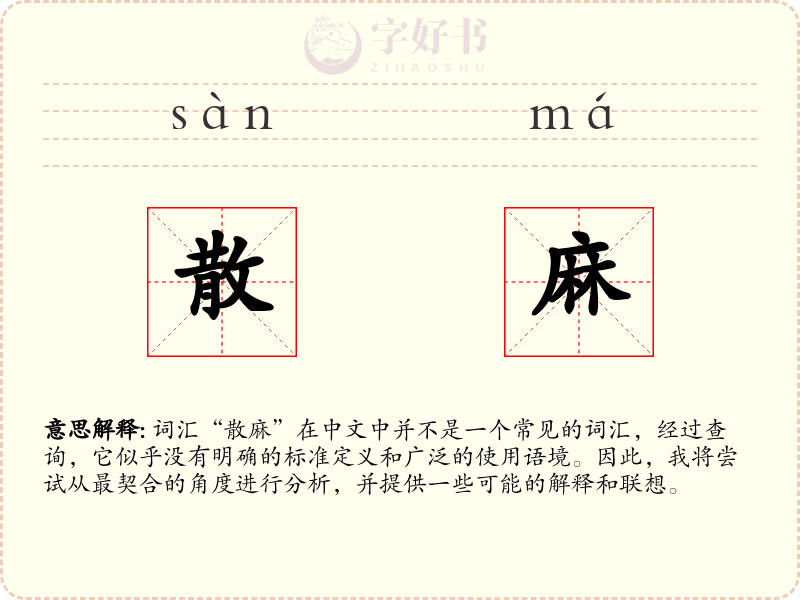 散麻