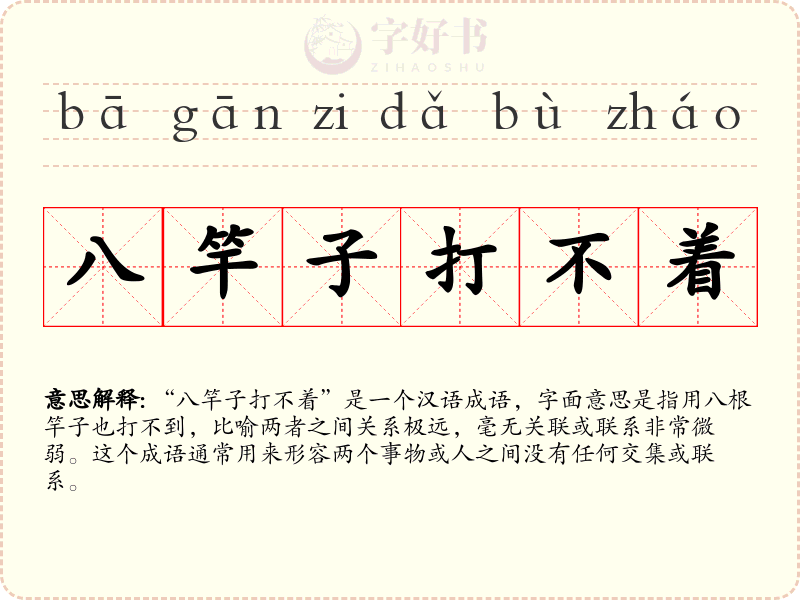 八竿子打不着