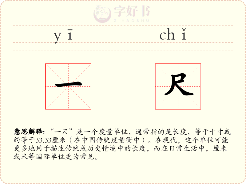 一尺