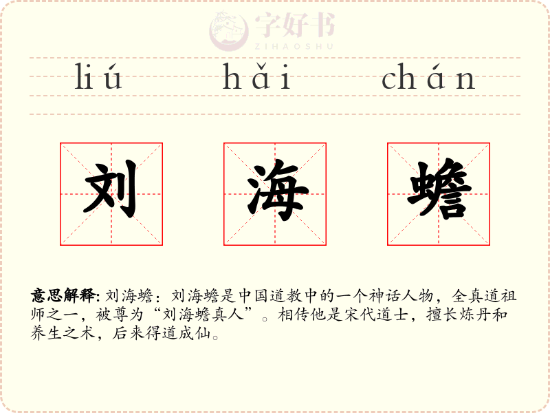 刘海蟾